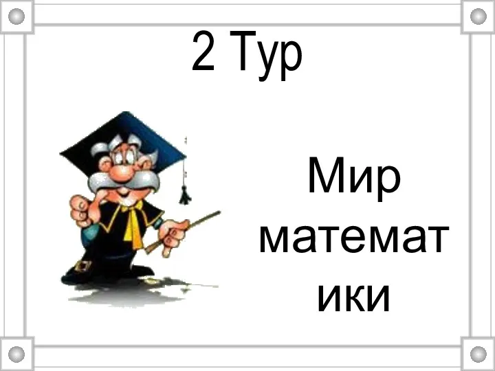 2 Тур Мир математики