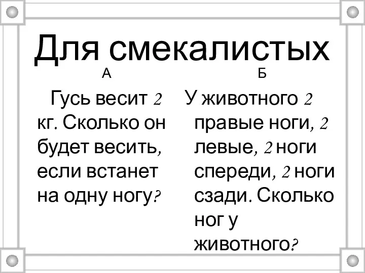 Для смекалистых А Гусь весит 2 кг. Сколько он будет