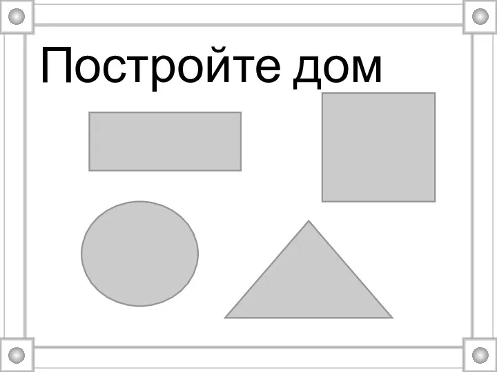 Постройте дом