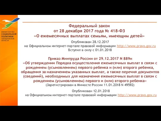 Федеральный закон от 28 декабря 2017 года № 418-ФЗ «О