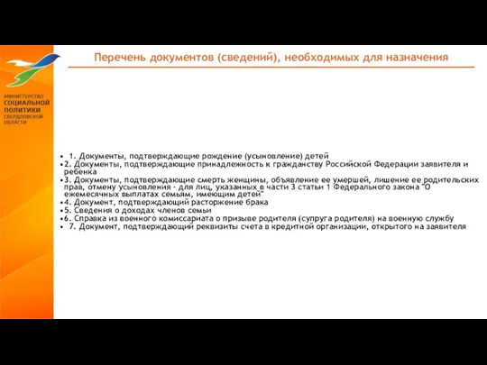 Перечень документов (сведений), необходимых для назначения 1. Документы, подтверждающие рождение