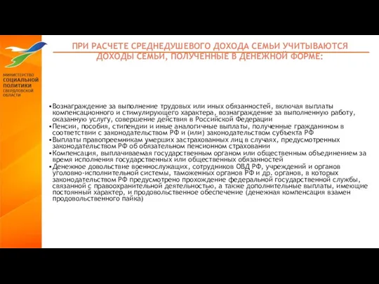 ПРИ РАСЧЕТЕ СРЕДНЕДУШЕВОГО ДОХОДА СЕМЬИ УЧИТЫВАЮТСЯ ДОХОДЫ СЕМЬИ, ПОЛУЧЕННЫЕ В