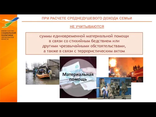 ПРИ РАСЧЕТЕ СРЕДНЕДУШЕВОГО ДОХОДА СЕМЬИ НЕ УЧИТЫВАЮТСЯ суммы единовременной материальной