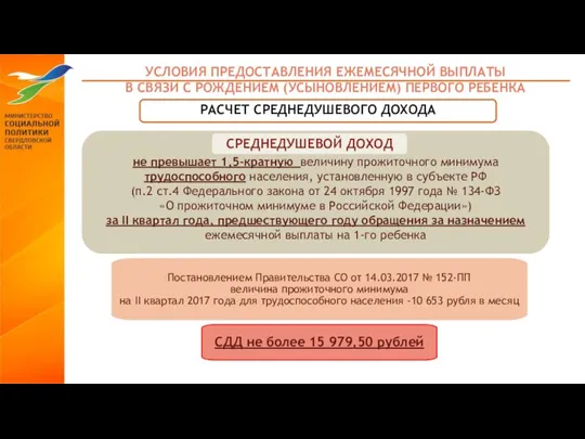 УСЛОВИЯ ПРЕДОСТАВЛЕНИЯ ЕЖЕМЕСЯЧНОЙ ВЫПЛАТЫ В СВЯЗИ С РОЖДЕНИЕМ (УСЫНОВЛЕНИЕМ) ПЕРВОГО