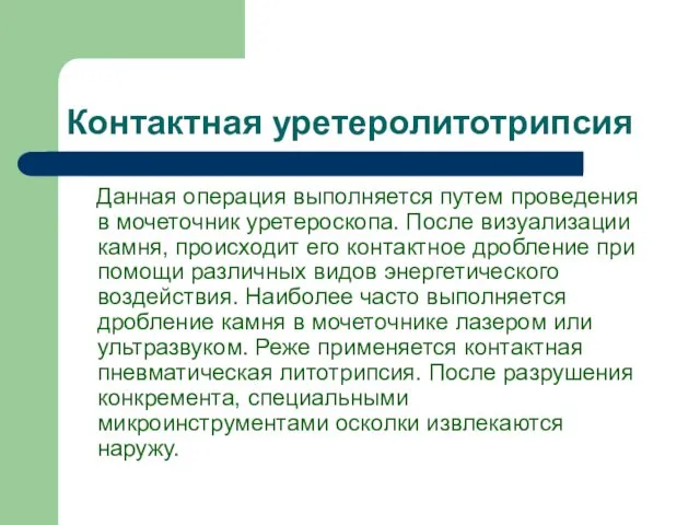 Контактная уретеролитотрипсия Данная операция выполняется путем проведения в мочеточник уретероскопа.