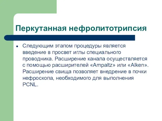 Перкутанная нефролитотрипсия Следующим этапом процедуры является введение в просвет иглы