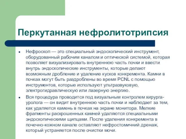 Перкутанная нефролитотрипсия Нефроскоп — это специальный эндоскопический инструмент, оборудованный рабочим