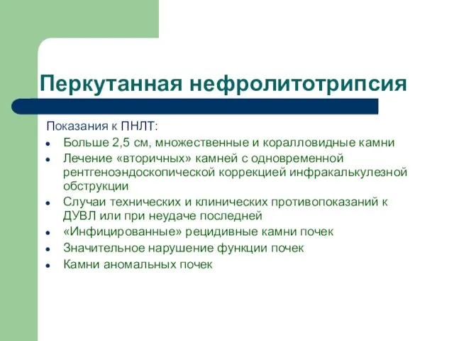 Перкутанная нефролитотрипсия Показания к ПНЛТ: Больше 2,5 см, множественные и