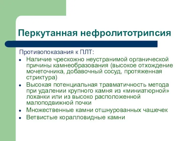 Перкутанная нефролитотрипсия Противопоказания к ПЛТ: Наличие чрескожно неустранимой органической причины