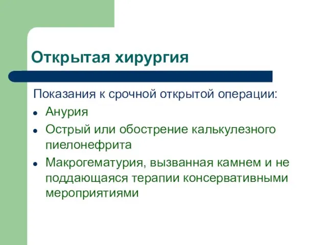 Открытая хирургия Показания к срочной открытой операции: Анурия Острый или