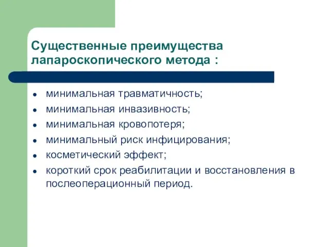 Существенные преимущества лапароскопического метода : минимальная травматичность; минимальная инвазивность; минимальная