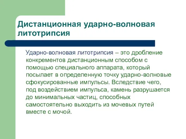 Дистанционная ударно-волновая литотрипсия Ударно-волновая литотрипсия – это дробление конкрементов дистанционным