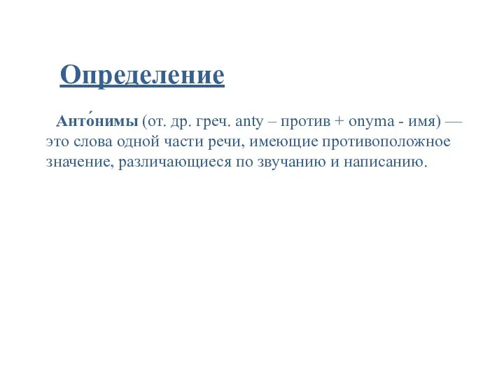 Определение Анто́нимы (от. др. греч. anty – против + onyma