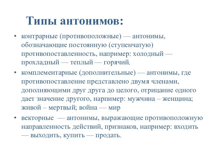 Типы антонимов: контрарные (противоположные) — антонимы, обозначающие постоянную (ступенчатую) противопоставленность,