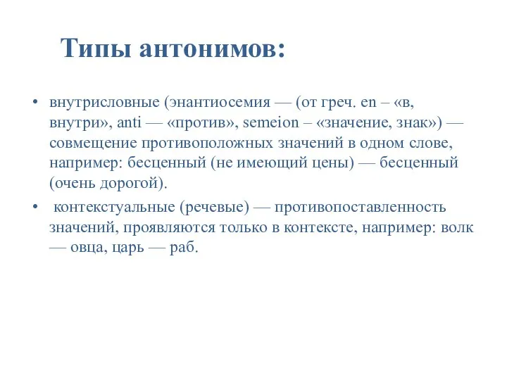 Типы антонимов: внутрисловные (энантиосемия — (от греч. en – «в,