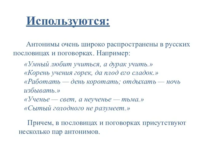Используются: Антонимы очень широко распространены в русских пословицах и поговорках.