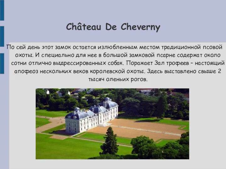 Château De Cheverny По сей день этот замок остается излюбленным местом традиционной псовой