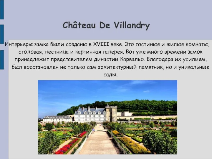 Château De Villandry Интерьеры замка были созданы в XVIII веке. Это гостиные и