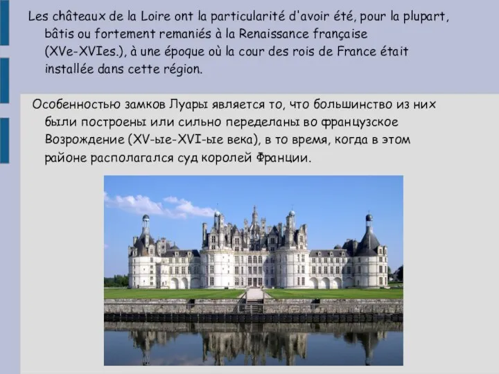 Les châteaux de la Loire ont la particularité d'avoir été, pour la plupart,