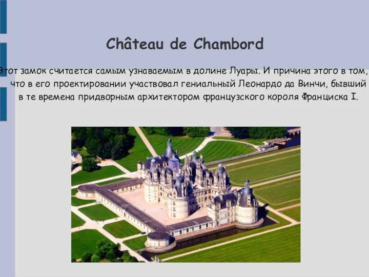 Château de Chambord Этот замок считается самым узнаваемым в долине Луары. И причина