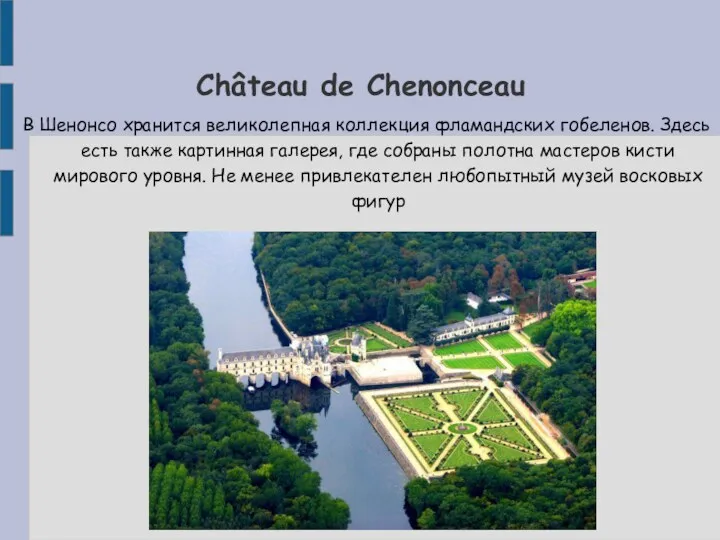 Château de Chenonceau В Шенонсо хранится великолепная коллекция фламандских гобеленов. Здесь есть также