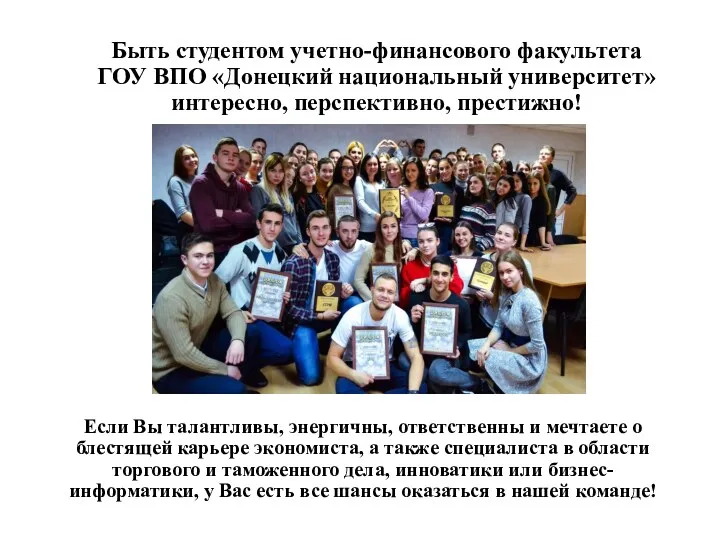 Быть студентом учетно-финансового факультета ГОУ ВПО «Донецкий национальный университет» интересно,
