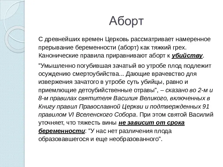 Аборт С древнейших времен Церковь рассматривает намеренное прерывание беременности (аборт)