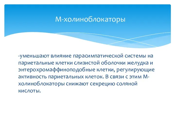 -уменьшают влияние парасимпатической системы на париетальные клетки слизистой оболочки желудка