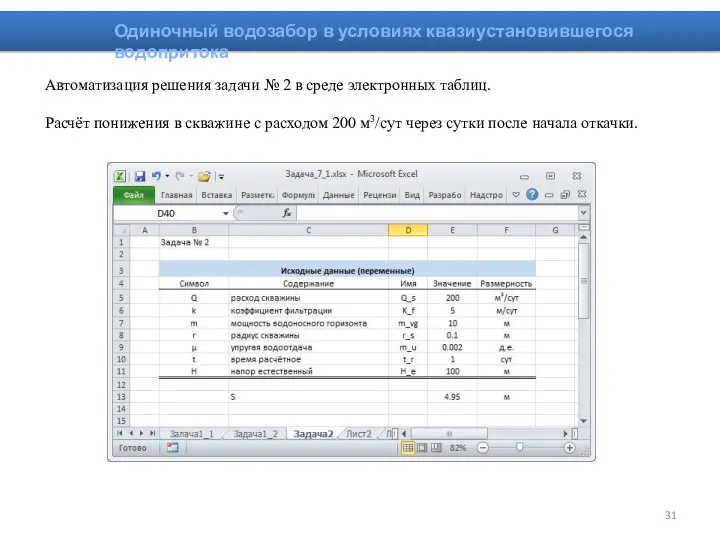 Одиночный водозабор в условиях квазиустановившегося водопритока Автоматизация решения задачи № 2 в среде