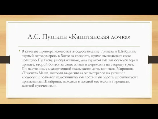 А.С. Пушкин «Капитанская дочка» В качестве примера можно взять сопоставление