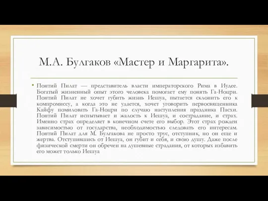 М.А. Булгаков «Мастер и Маргарита». Понтий Пилат — представитель власти