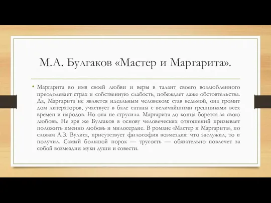 М.А. Булгаков «Мастер и Маргарита». Маргарита во имя своей любви