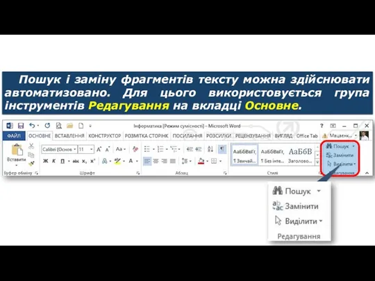 Пошук в тексті Пошук і заміну фрагментів тексту можна здійснювати