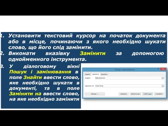 Заміна фрагментів тексту Установити текстовий курсор на початок документа або