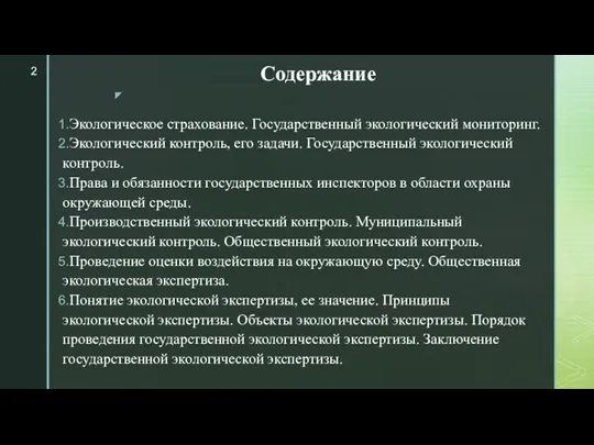 Содержание Экологическое страхование. Государственный экологический мониторинг. Экологический контроль, его задачи.