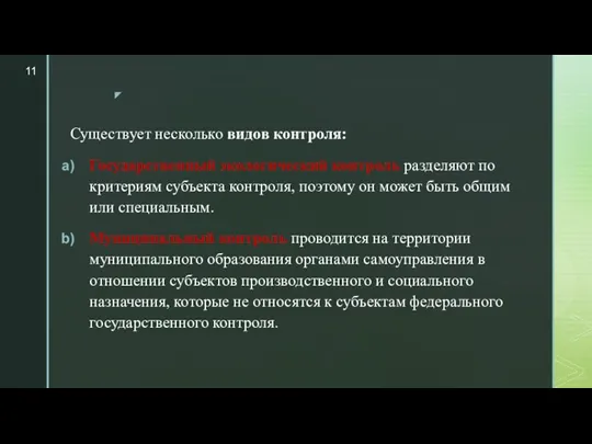 Существует несколько видов контроля: Государственный экологический контроль разделяют по критериям