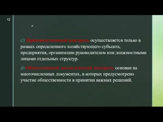 c) Производственный контроль осуществляется только в рамках определенного хозяйствующего субъекта,