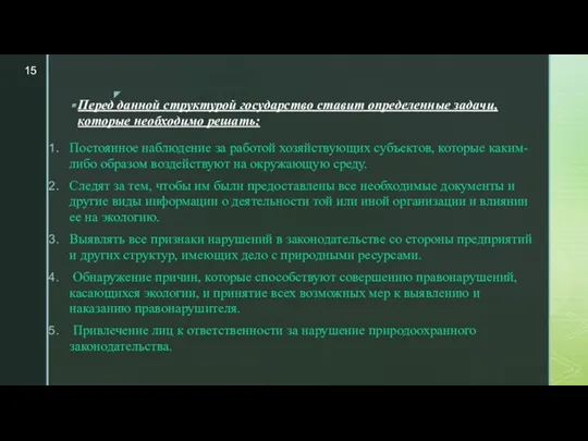 Перед данной структурой государство ставит определенные задачи, которые необходимо решать: