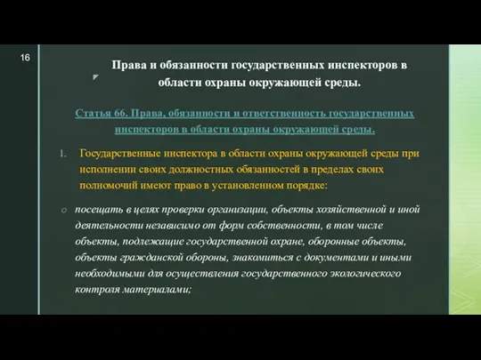 Права и обязанности государственных инспекторов в области охраны окружающей среды.