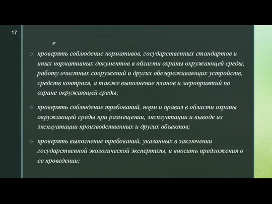 проверять соблюдение нормативов, государственных стандартов и иных нормативных документов в