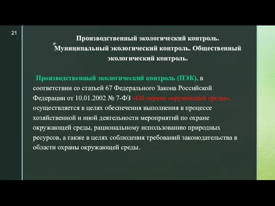 Производственный экологический контроль. Муниципальный экологический контроль. Общественный экологический контроль. Производственный