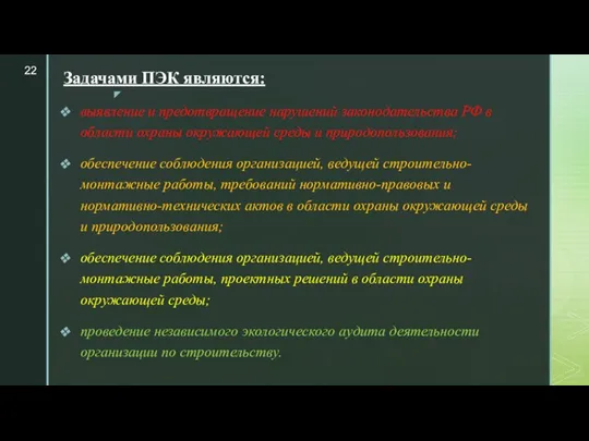 Задачами ПЭК являются: выявление и предотвращение нарушений законодательства РФ в