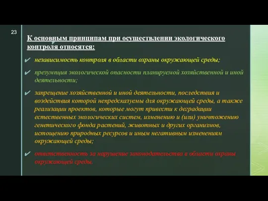 К основным принципам при осуществлении экологического контроля относятся: независимость контроля