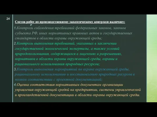 Состав работ по производственному экологическому контролю включает: Контроль соблюдения требований