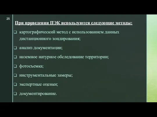 При проведении ПЭК используются следующие методы: картографический метод с использованием