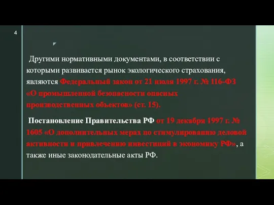 Другими нормативными документами, в соответствии с которыми развивается рынок экологического