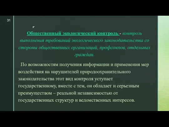 Общественный экологический контроль - контроль выполнения требований экологического законодательства со