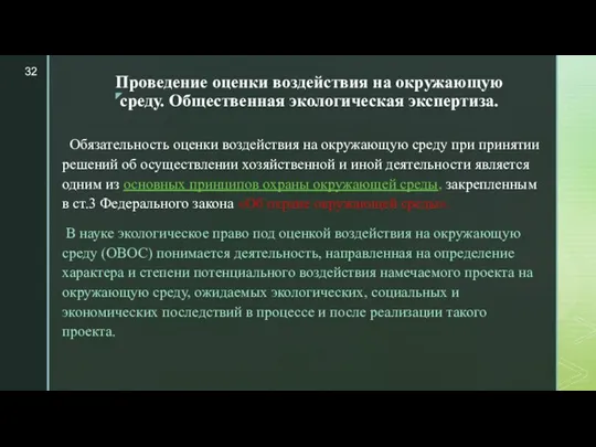 Проведение оценки воздействия на окружающую среду. Общественная экологическая экспертиза. Обязательность