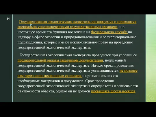 Государственная экологическая экспертиза организуется и проводится специально уполномоченными государственными органами,