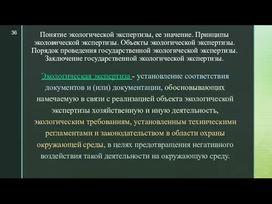 Понятие экологической экспертизы, ее значение. Принципы экологической экспертизы. Объекты экологической